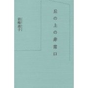 丘の上の非常口 [単行本]