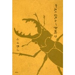 きみの砦から世界は [単行本]