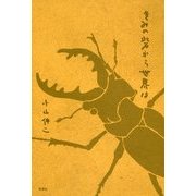 きみの砦から世界は [単行本]