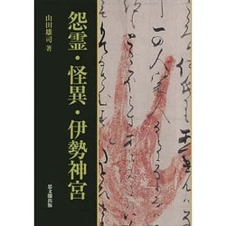 怨霊・怪異・伊勢神宮 [単行本]