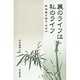 新島襄を語る〈別巻4〉襄のライフは私のライフ [単行本]