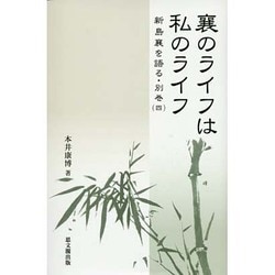 新島襄を語る〈別巻4〉襄のライフは私のライフ [単行本]