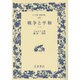 戦争と平和〈1〉(ワイド版岩波文庫) [全集叢書]