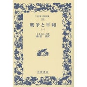 戦争と平和〈1〉(ワイド版岩波文庫) [全集叢書]