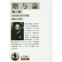 贈与論 他二篇(岩波文庫) [文庫]