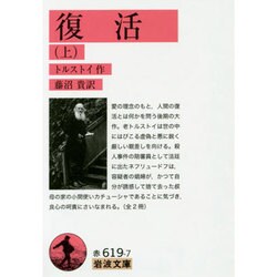 復活〈上〉(岩波文庫) [文庫]