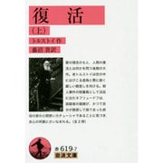 復活〈上〉(岩波文庫) [文庫]