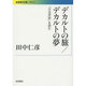 デカルトの旅/デカルトの夢―『方法序説』を読む(岩波現代文庫) [文庫]