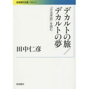 デカルトの旅/デカルトの夢―『方法序説』を読む(岩波現代文庫) [文庫]