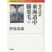 現代語訳 東海道中膝栗毛〈上〉(岩波現代文庫) [文庫]