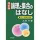 論理と集合のはなし―正しい思考の法則 改訂版 [単行本]
