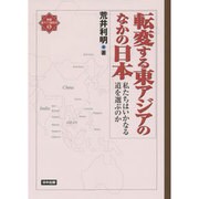 転変する東アジアのなかの日本―私たちはいかなる道を選ぶのか(検証・東アジア新時代〈5〉) [単行本]