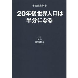 20年後世界人口は半分になる―宇宙全史別巻 [単行本]
