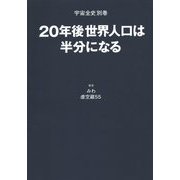 20年後世界人口は半分になる―宇宙全史別巻 [単行本]