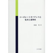 コーポレートガバナンスと監査と裁判所 [単行本]