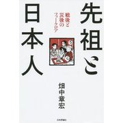 先祖と日本人―戦後と災後のフォークロア [単行本]