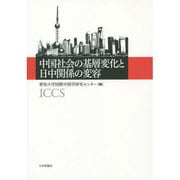 中国社会の基層変化と日中関係の変容 [単行本]