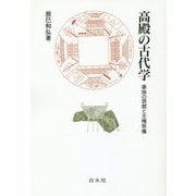 高殿の古代学―豪族の居館と王権祭儀 オンデマンド版 [単行本]
