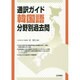通訳ガイド 韓国語分野別過去問 [全集叢書]