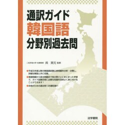 通訳ガイド 韓国語分野別過去問 [全集叢書]
