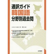 通訳ガイド 韓国語分野別過去問 [全集叢書]
