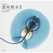 「新世界」透明標本〈2〉 [単行本]