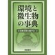 環境と微生物の事典 [事典辞典]