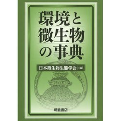 環境と微生物の事典 [事典辞典]