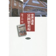 世界遺産 富岡製糸場 [単行本]
