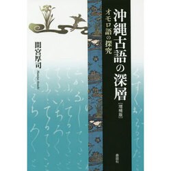 沖縄古語の深層―オモロ語の探究 増補版 (叢書・沖縄を知る) [単行本]