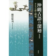 沖縄古語の深層―オモロ語の探究 増補版 (叢書・沖縄を知る) [単行本]