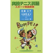 実践テニス英語―スポーツ英語表現 [事典辞典]