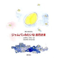 ジャムパンみたいなお月さま(銀の小箱えほん) [絵本]
