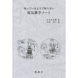 知っているようで知らない電気雑学ノート [単行本]