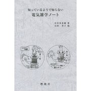 知っているようで知らない電気雑学ノート [単行本]