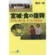宮城・食の復興―つくる、食べる、ずっとつながる [単行本]