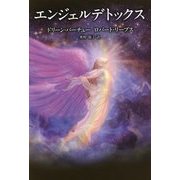 エンジェルデトックス [単行本]