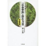 なぜ万病に挑めるのか!「長命整体」の潜在力〈2〉栄養編 [単行本]