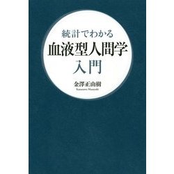 統計でわかる血液型人間学入門 [単行本]