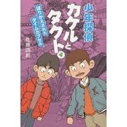 少年探偵カケルとタクト〈4〉ほりかえされたタイムカプセル [単行本]