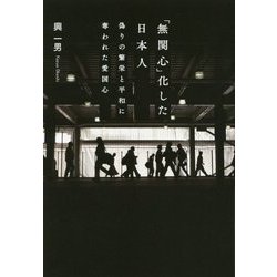 「無関心」化した日本人―偽りの繁栄と平和に奪われた愛国心 [単行本]
