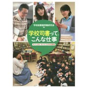学校司書って、こんな仕事－学びと出会いをひろげる学校図書館 [単行本]