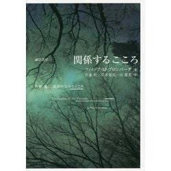 ヨドバシ.com - 関係するこころ―外傷、癒し、成長の交わるところ