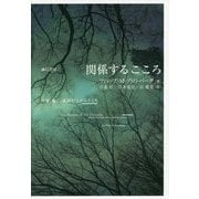 関係するこころ―外傷、癒し、成長の交わるところ [単行本]