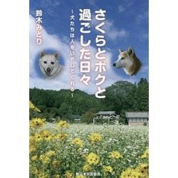 さくらとボクと過ごした日々―犬たちは人をいやしてくれる [単行本]