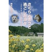 さくらとボクと過ごした日々―犬たちは人をいやしてくれる [単行本]