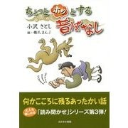 ちょっとホッとする昔ばなし [単行本]