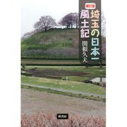 埼玉の日本一風土記 補訂版 [単行本]
