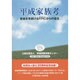平成家族考－家族を見続けるFPICからの提言 [単行本]