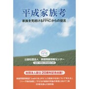 平成家族考－家族を見続けるFPICからの提言 [単行本]